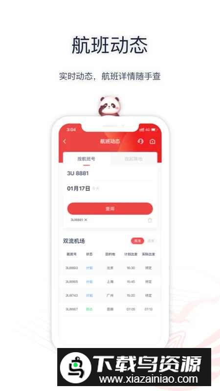 四川航空app2025安卓版截图4