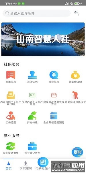 山南智慧人社官方下载