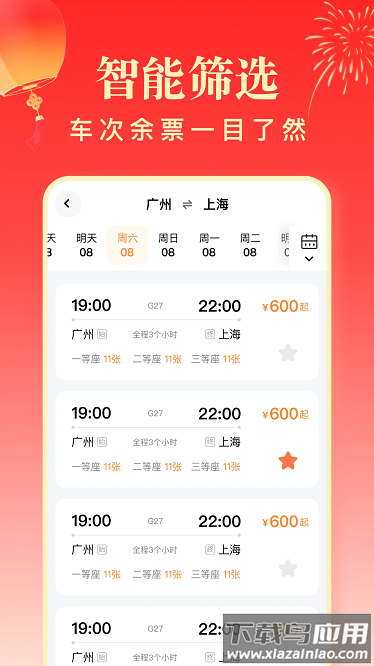 春运高铁助手app截图1