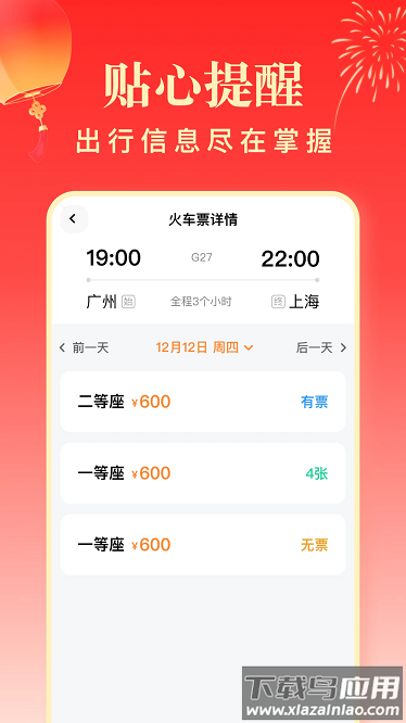 春运高铁助手app截图3