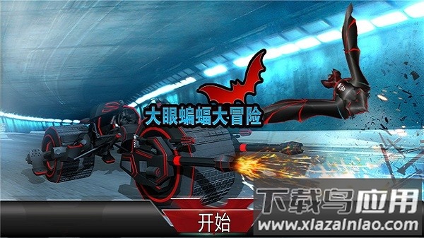 大眼蝙蝠大冒险超级英雄截图3