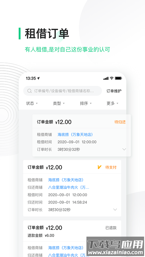 竹芒合伙人充电宝app截图4