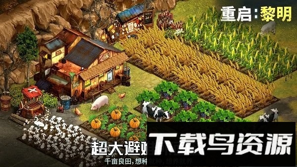 重启黎明手游截图4