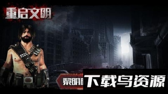 重启文明中文版截图2