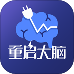 重启大脑手机版