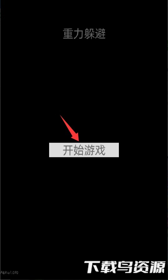 重力躲避障碍