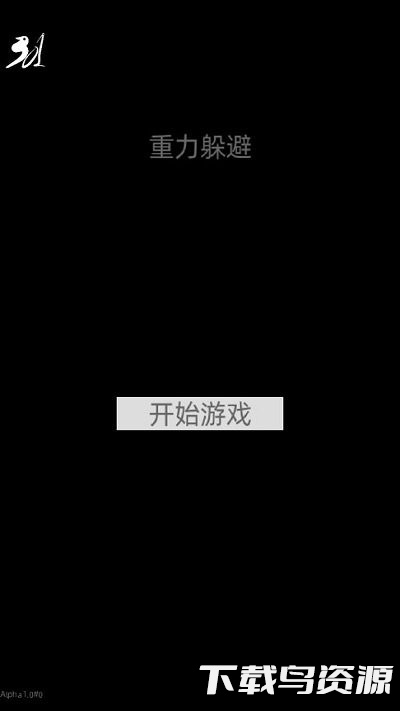 重力躲避障碍截图1