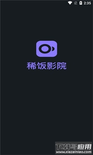 稀饭影视app官方纯净版截图1