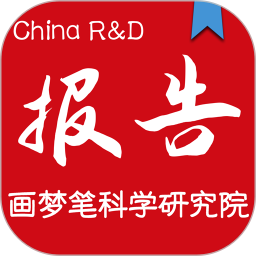 画梦笔报告官方版