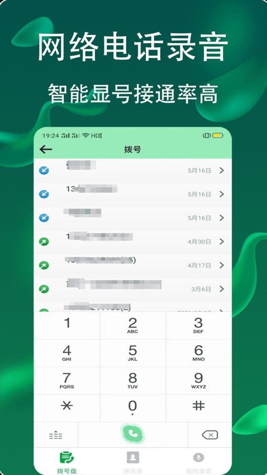 网络电话拨通安卓版v5.0.1.2截图4