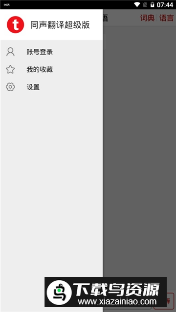同声翻译超级版(游戏同声翻译器手机版免费下载)截图1