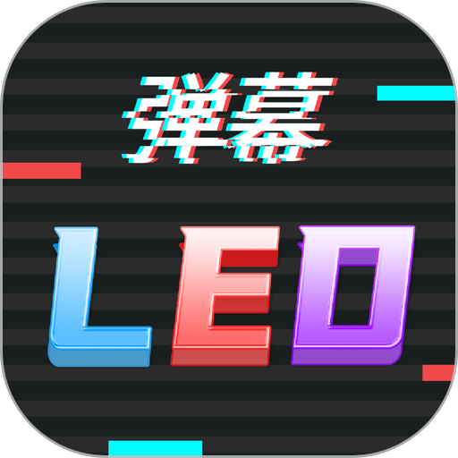 手持行走弹幕led显示屏手机版
