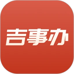 吉事办扫码员APP官方端