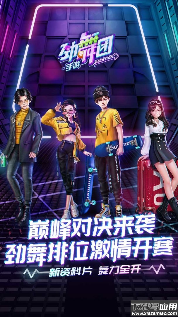 劲舞时代网易官方下载截图4
