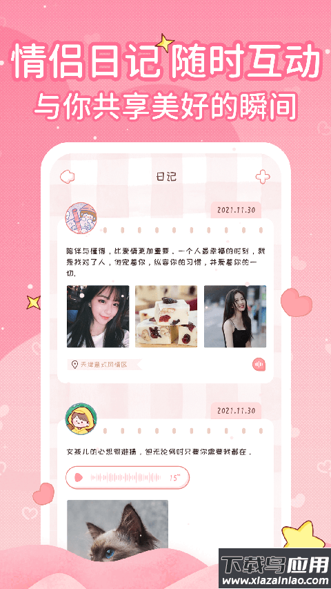 恋爱日记app官方版截图1