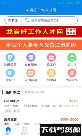 龙岩好工作人才网官方版截图1