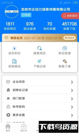 龙岩好工作人才网官方版截图3