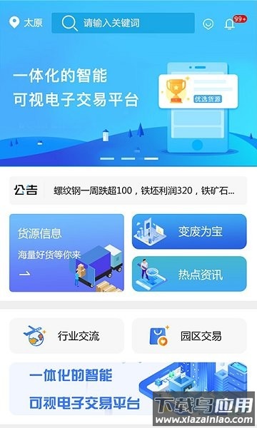 山西云钢再生资源截图1