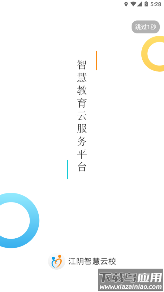 江阴智慧云校app下载