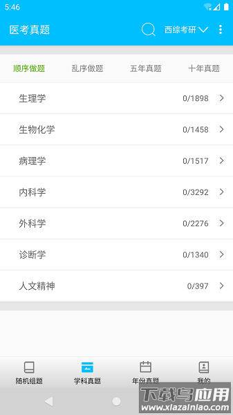 医考真题app截图1