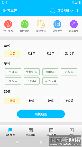 医考真题app截图3