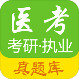 医考真题app