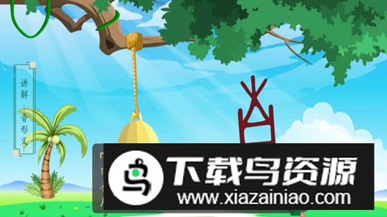 古古识字电视版最新版截图3