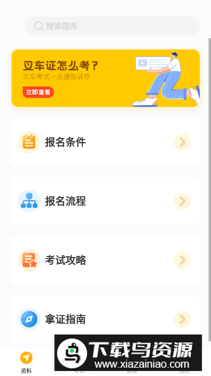 叉车考试一点通手机版截图1