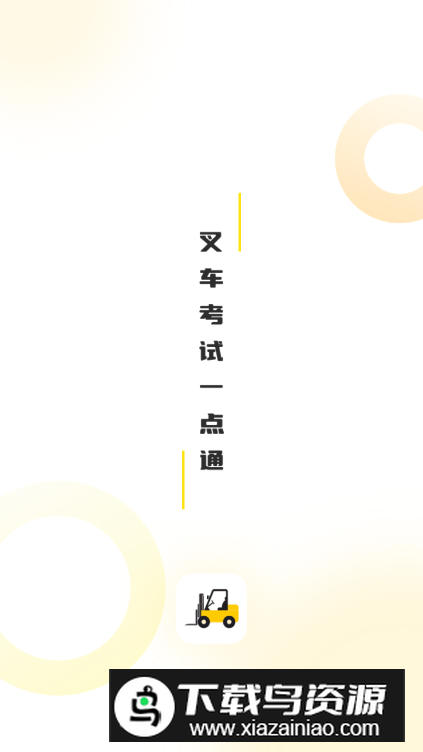 叉车考试一点通手机版截图5