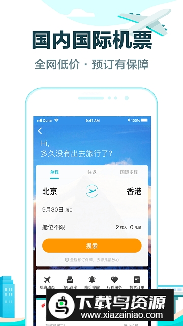 去哪儿旅行官方客户端截图1