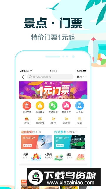 去哪儿旅行官方客户端截图2