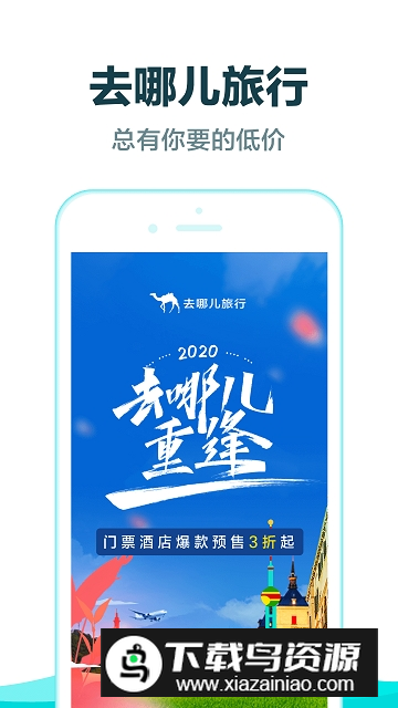 去哪儿旅行官方客户端截图4