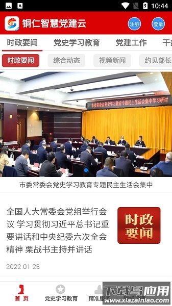 铜仁智慧党建云平台截图1