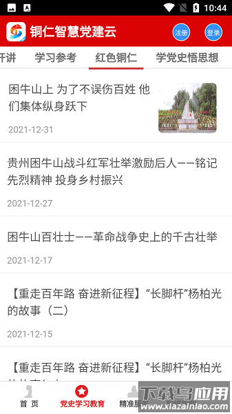 铜仁智慧党建云平台截图3