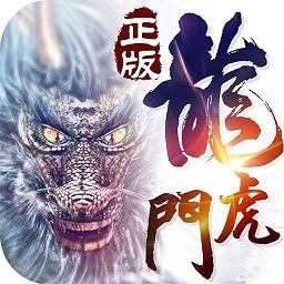 龙虎门游戏