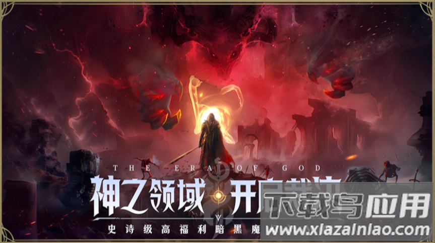 神域纪元手游官方版