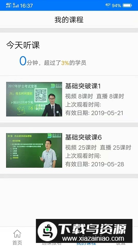 博傲有课最新版app官方版截图2