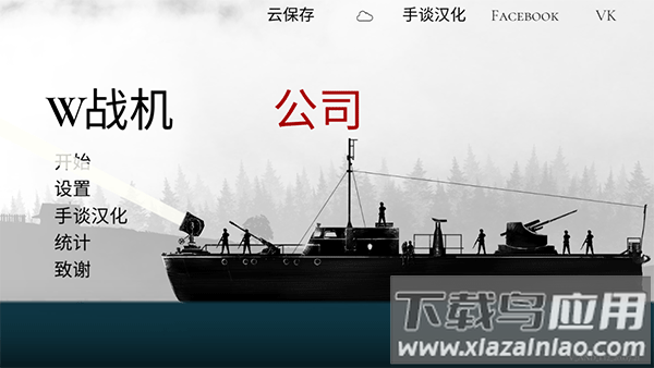 战机公司汉化版截图4