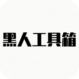 黑人工具箱软件