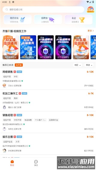齐鲁人才网app官方版