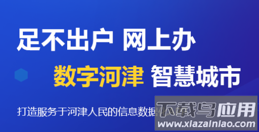 河津智慧城市app