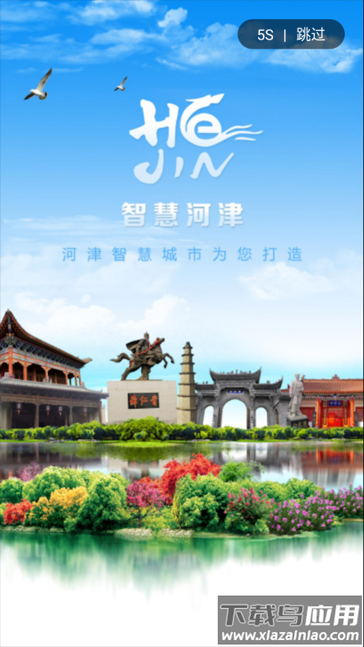 河津智慧城市app截图4