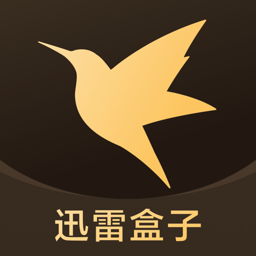 迅雷盒子官方版