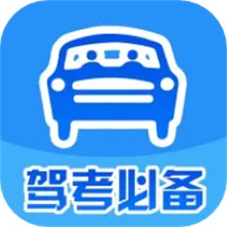 驾证宝典手机版