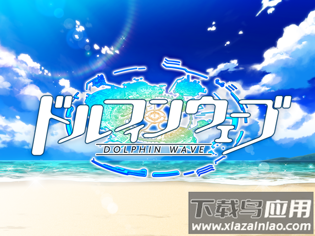汹涌海豚日服(ドルウェブ)截图6