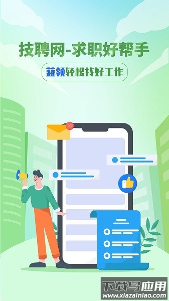 技聘网软件截图1