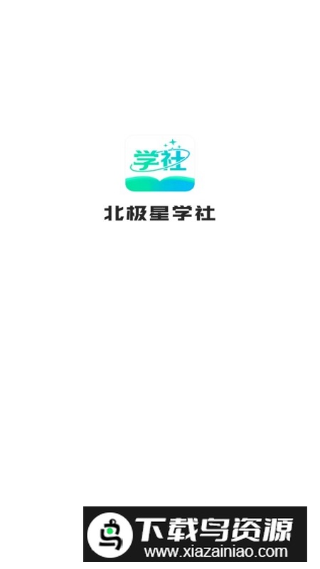 北极星学社app官方最新版本截图1