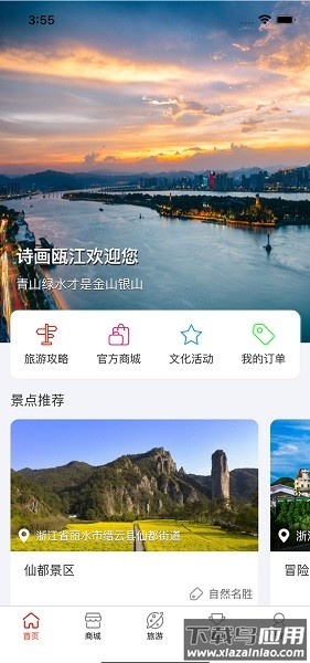 诗画瓯江软件截图1