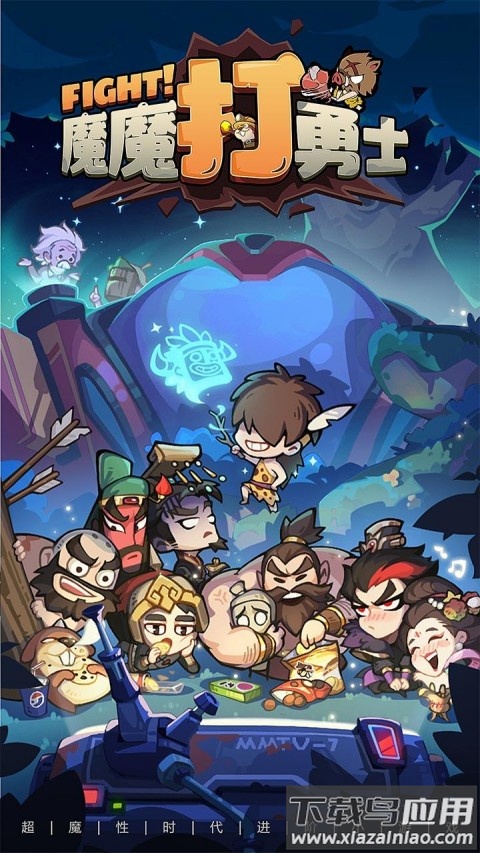 魔魔打勇士手游截图1