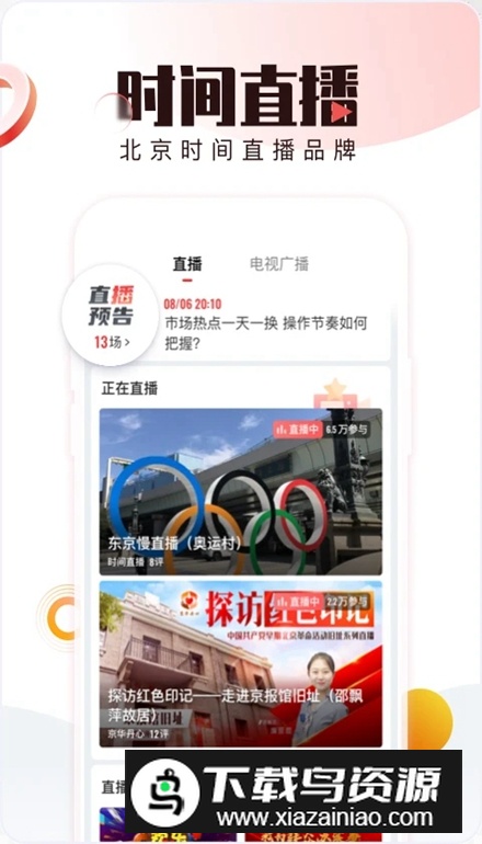 北京时间客户端(BTV手机电视app)截图2